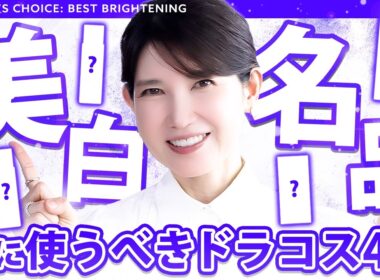 【美白のドラコス名品】皮膚科医友利新が美肌が叶うアイテムをガチ厳選