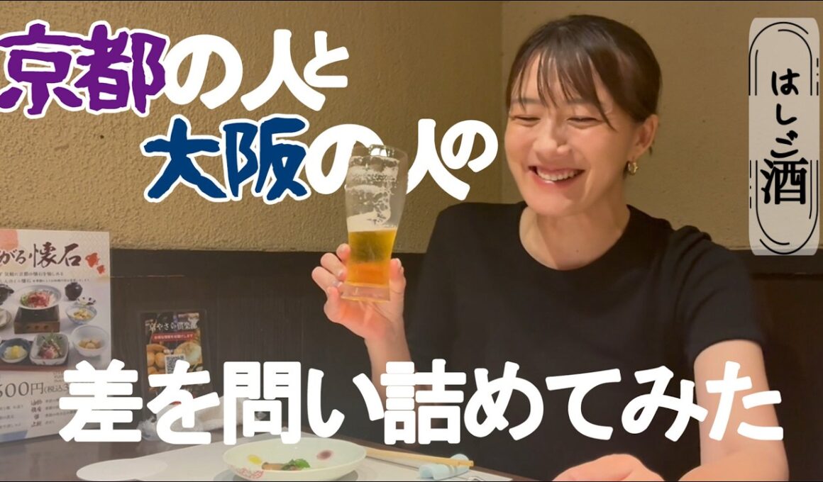 【はしご酒】京都の人と大阪の人の差を問い詰めてみた