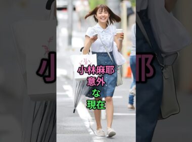 小林麻耶意外な現在 #小林麻耶 #小林麻央 #市川海老藏