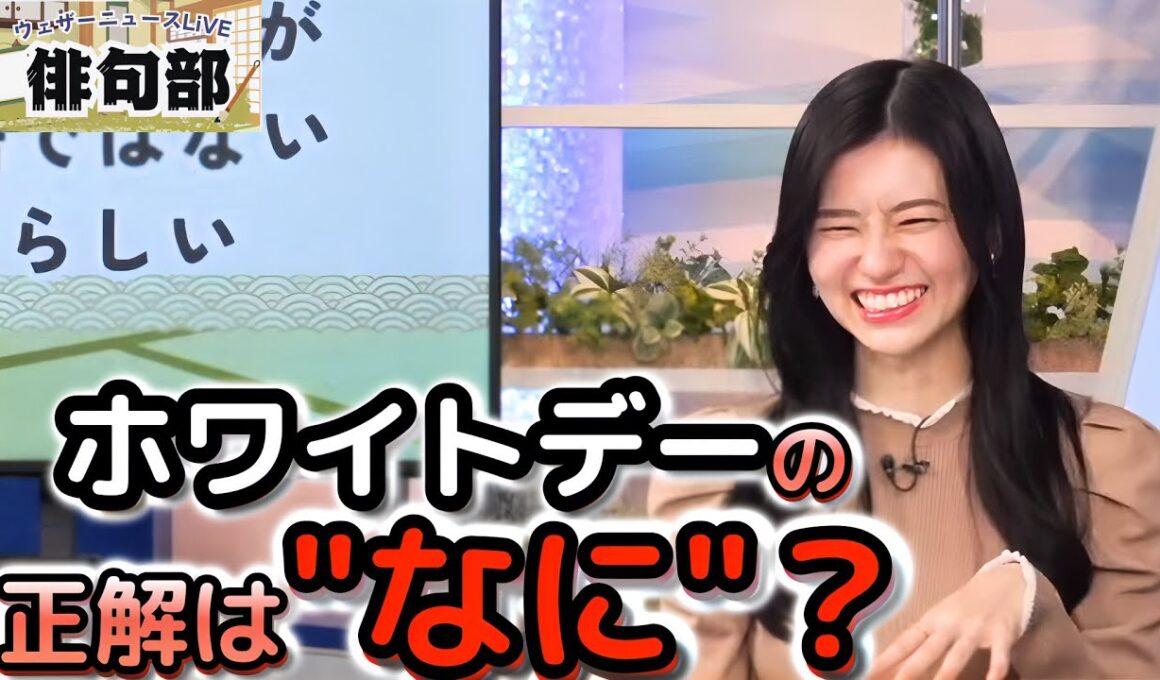 【大島璃音】＜今日の俳句部＞ホワイトデーのお返しで上手いこといっちゃって、危うく俳句を詠まずに活動を終えそうになる"お天気お姉さん"【ウェザーニュース俳句部】