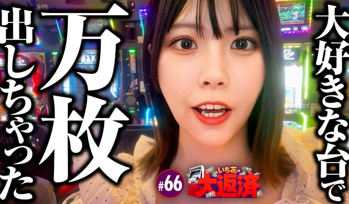 【大好きな台で万枚達成しちゃったぜ！】いち花の大返済 第66話《いち花・鬼Dイッチー・タックタック》L ダーリン・イン・ザ・フランキスパチンコ・パチスロ・スロット］