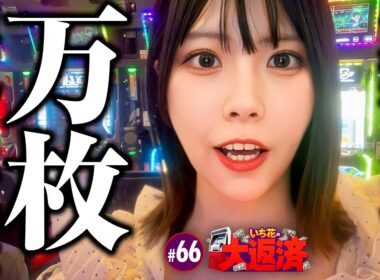 【大好きな台で万枚達成しちゃったぜ！】いち花の大返済 第66話《いち花・鬼Dイッチー・タックタック》L ダーリン・イン・ザ・フランキスパチンコ・パチスロ・スロット］