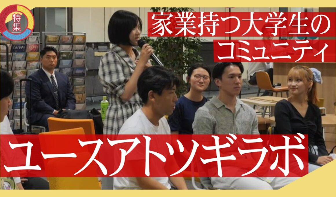 【特集】学生アトツギのためのコミュニティとは？／きょうと経済テラス キュンと！