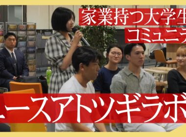【特集】学生アトツギのためのコミュニティとは？／きょうと経済テラス キュンと！