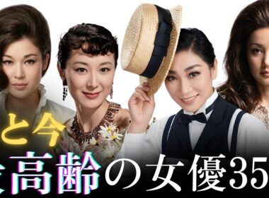 【昔と今 AI】今や80代・90代！最高齢となった名女優たち35人 | Oldest Japanese Actresses Still Alive (Then vs. Now)