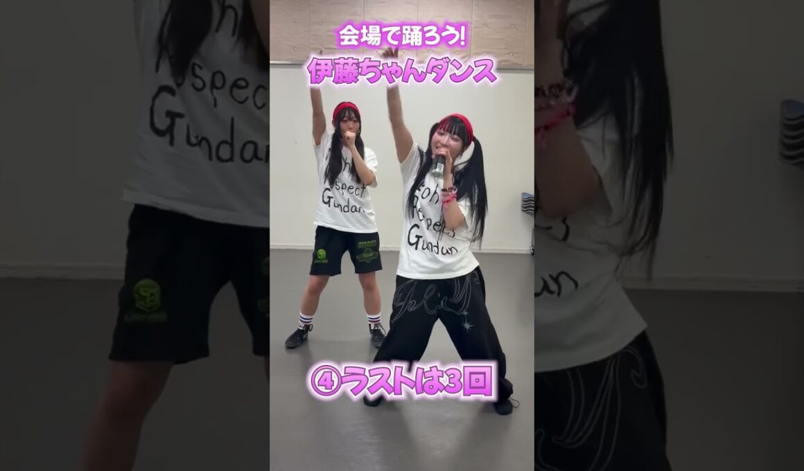 🌟今週末は横浜アリーナ大会❣️試合を100倍楽しむために！🕺✨『伊藤ちゃんダンス』を動画で予習🎥振り付けはとっても簡単！会場で一緒に踊って、全力で応援してください🔥