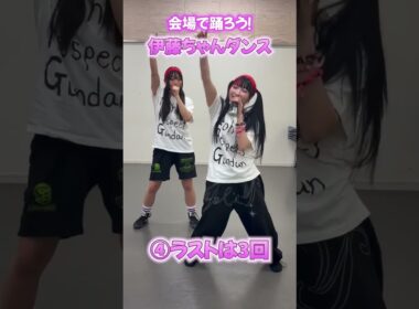 🌟今週末は横浜アリーナ大会❣️試合を100倍楽しむために！🕺✨『伊藤ちゃんダンス』を動画で予習🎥振り付けはとっても簡単！会場で一緒に踊って、全力で応援してください🔥