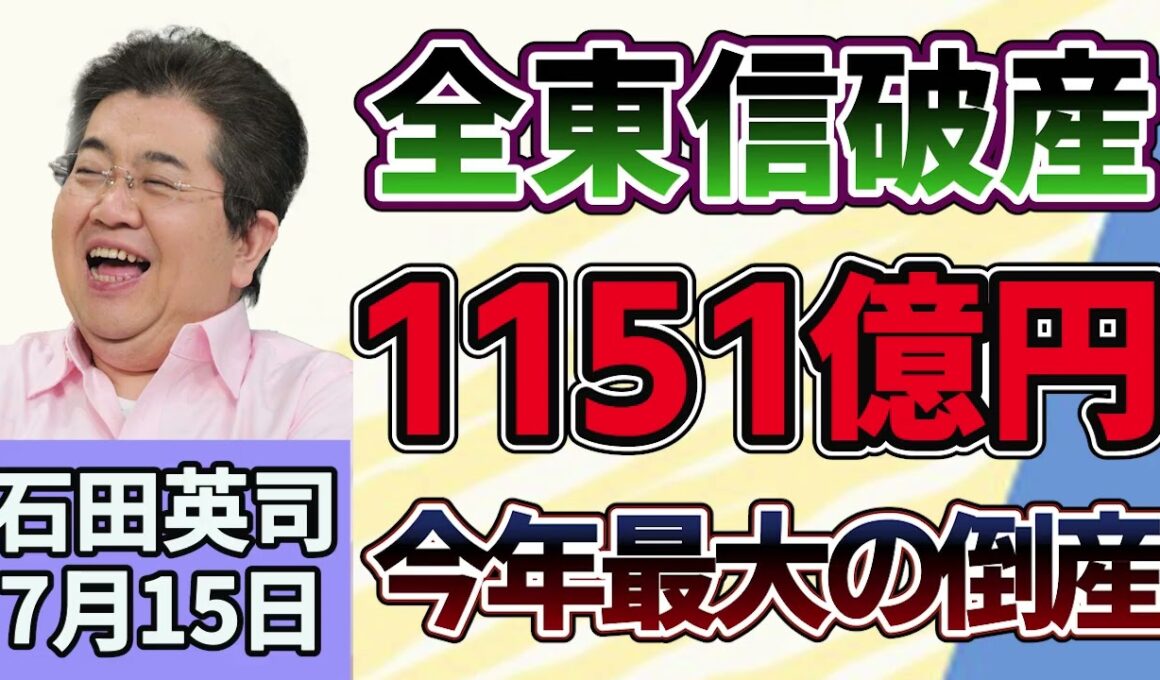 石田英司「全東信の金融債権者は６３社、負債総額は１１５１億円に」「韓国で個人再生が急増中」「生食用の鶏肉、初のガイドライン策定へ」７月１５日