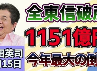 石田英司「全東信の金融債権者は６３社、負債総額は１１５１億円に」「韓国で個人再生が急増中」「生食用の鶏肉、初のガイドライン策定へ」７月１５日