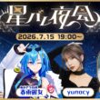 【冒頭無料🌙】星バレ夜会#2 ゲストは檜山沙耶さん✨