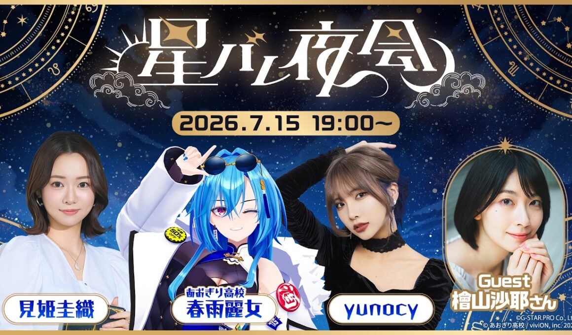 【冒頭無料🌙】星バレ夜会#2 ゲストは檜山沙耶さん✨