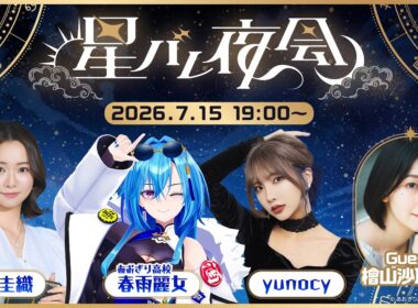 【冒頭無料🌙】星バレ夜会#2 ゲストは檜山沙耶さん✨