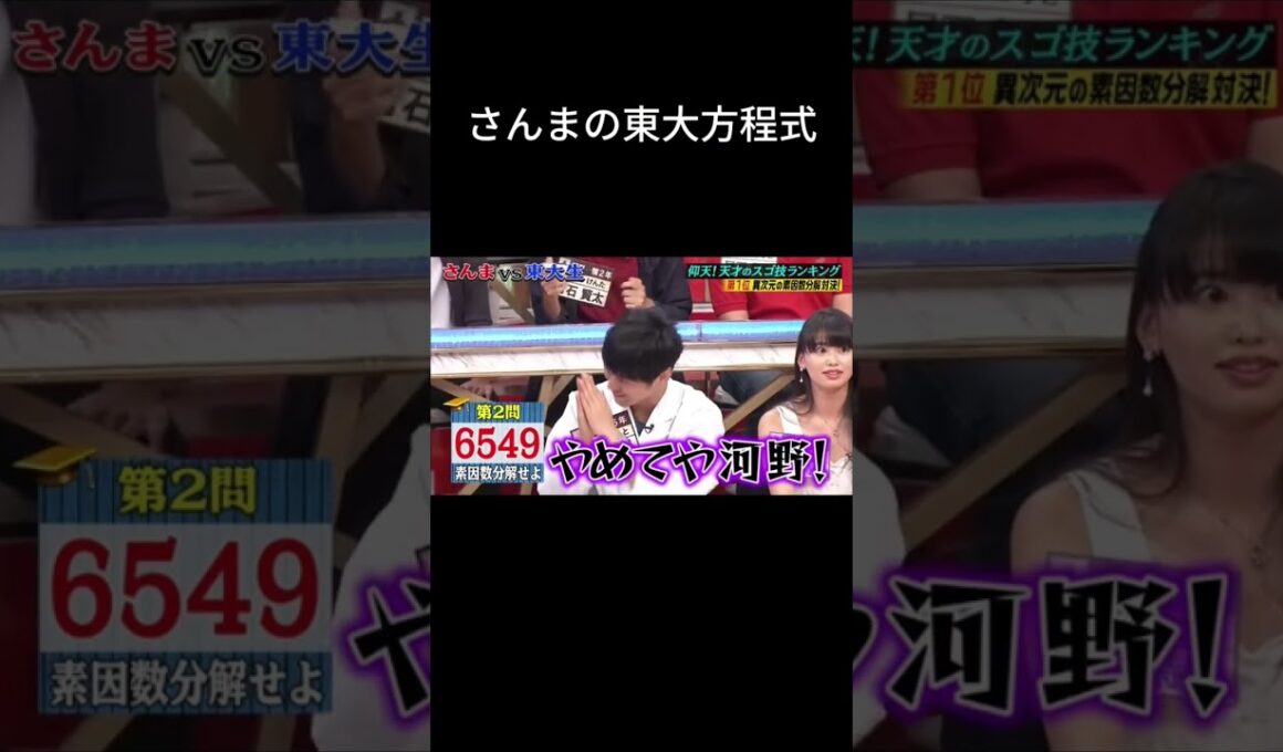 さんまの東大方程式part3 #さんまの東大方程式 #河野玄斗 #勉強 #勉強法 #数学 #素因数分解 #shortvideo #shorts #おすすめ #おすすめにのりたい