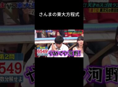 さんまの東大方程式part3 #さんまの東大方程式 #河野玄斗 #勉強 #勉強法 #数学 #素因数分解 #shortvideo #shorts #おすすめ #おすすめにのりたい