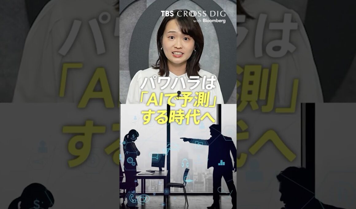 パワハラは「AIで予測」する時代へ #篠原梨菜 #crossdig  #tbs