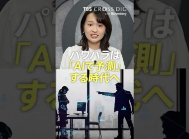 パワハラは「AIで予測」する時代へ #篠原梨菜 #crossdig  #tbs