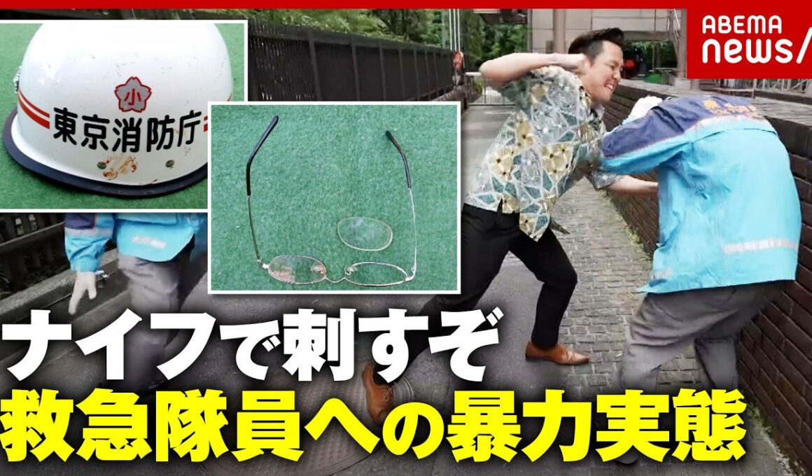 【誤解で暴行】「税金泥棒搬送しろよ」救急隊員に暴力・暴言… 「呼ぶ側の意識を変えて」ひっ迫する救命現場のリアル ｜ABEMA的ニュースショー