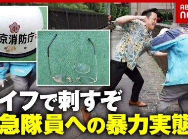 【誤解で暴行】「税金泥棒搬送しろよ」救急隊員に暴力・暴言… 「呼ぶ側の意識を変えて」ひっ迫する救命現場のリアル ｜ABEMA的ニュースショー