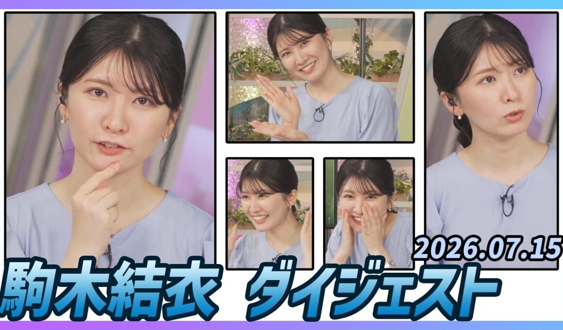 【駒木結衣】 ダイジェスト 2026年7月15日