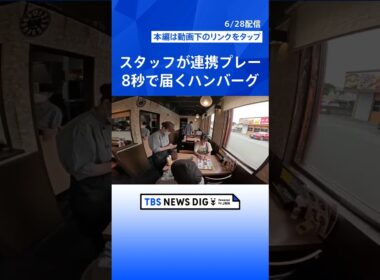 山形アナが全国爆走！「注文したらすぐ届く爆速グルメ」8秒で届く絶品ハンバーグ＆5秒で届く日替わり定食と全面対決【それスタ】｜TBS NEWS DIG #shorts