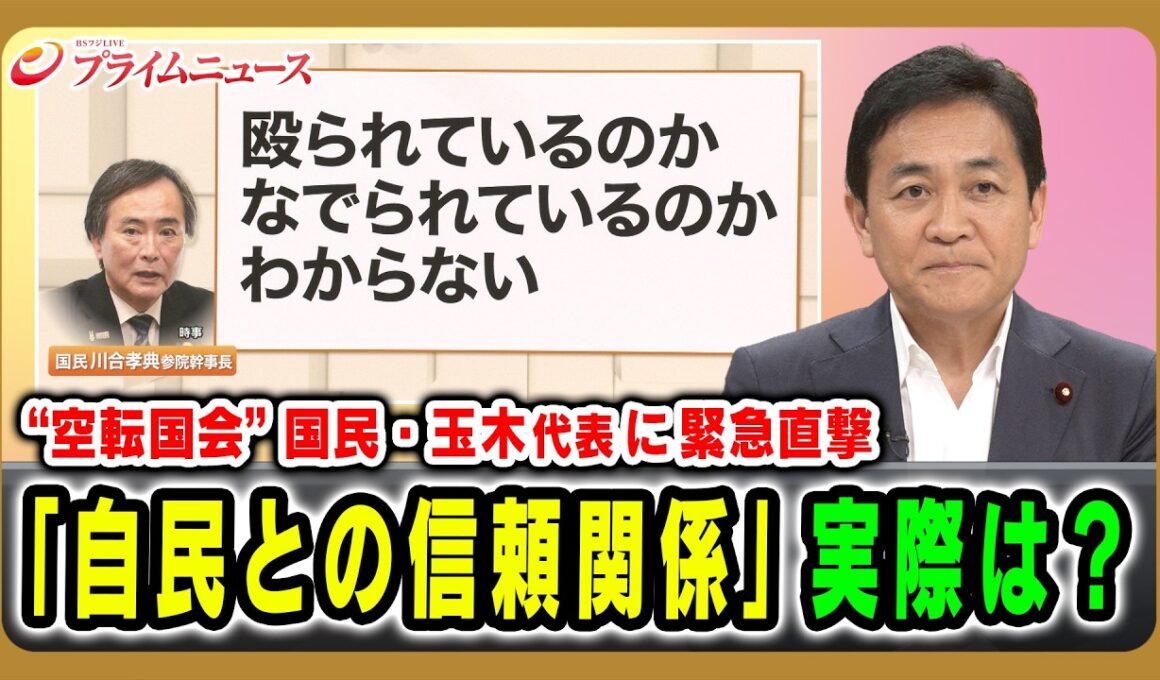 【“空転国会”国民・玉木代表に緊急直撃】「自民との信頼関係」実際は？玉木雄一郎 国民民主党代表 2026/7/2放送＜前編＞【BSフジ プライムニュース】