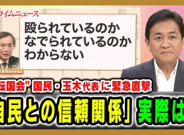 【“空転国会”国民・玉木代表に緊急直撃】「自民との信頼関係」実際は？玉木雄一郎 国民民主党代表 2026/7/2放送＜前編＞【BSフジ プライムニュース】