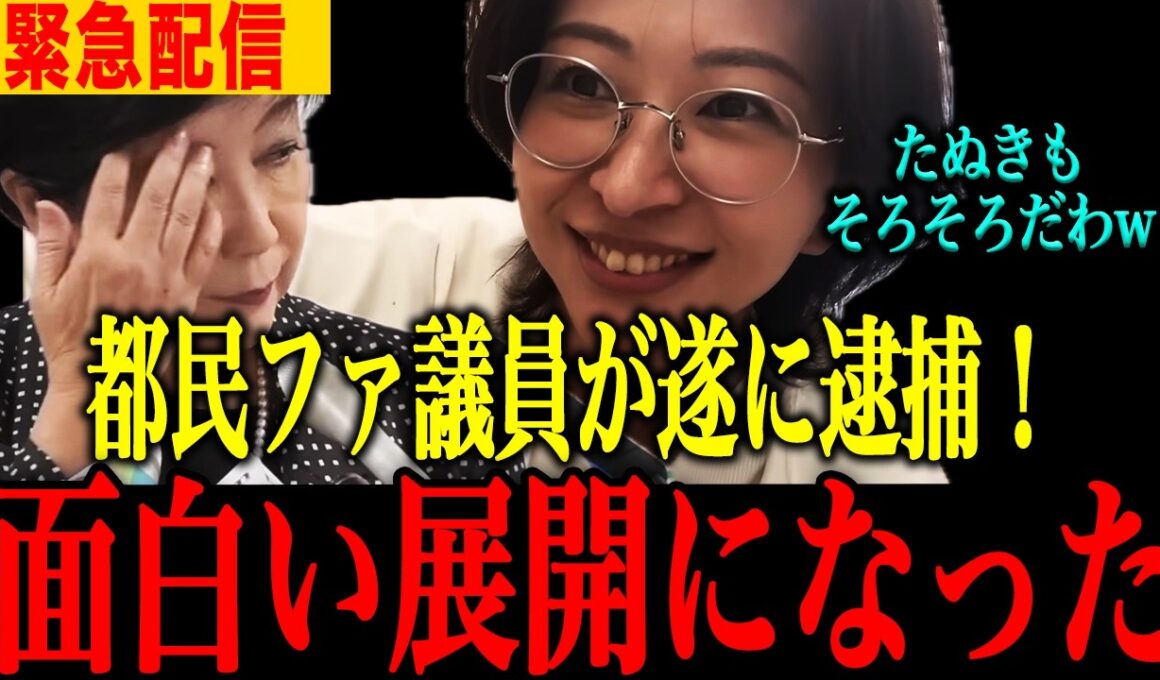 【小池百合子】※ついに逮捕間近に…信じられない事態になりました【小池百合子　さとうさおり 片山さつき 東京都議会】
