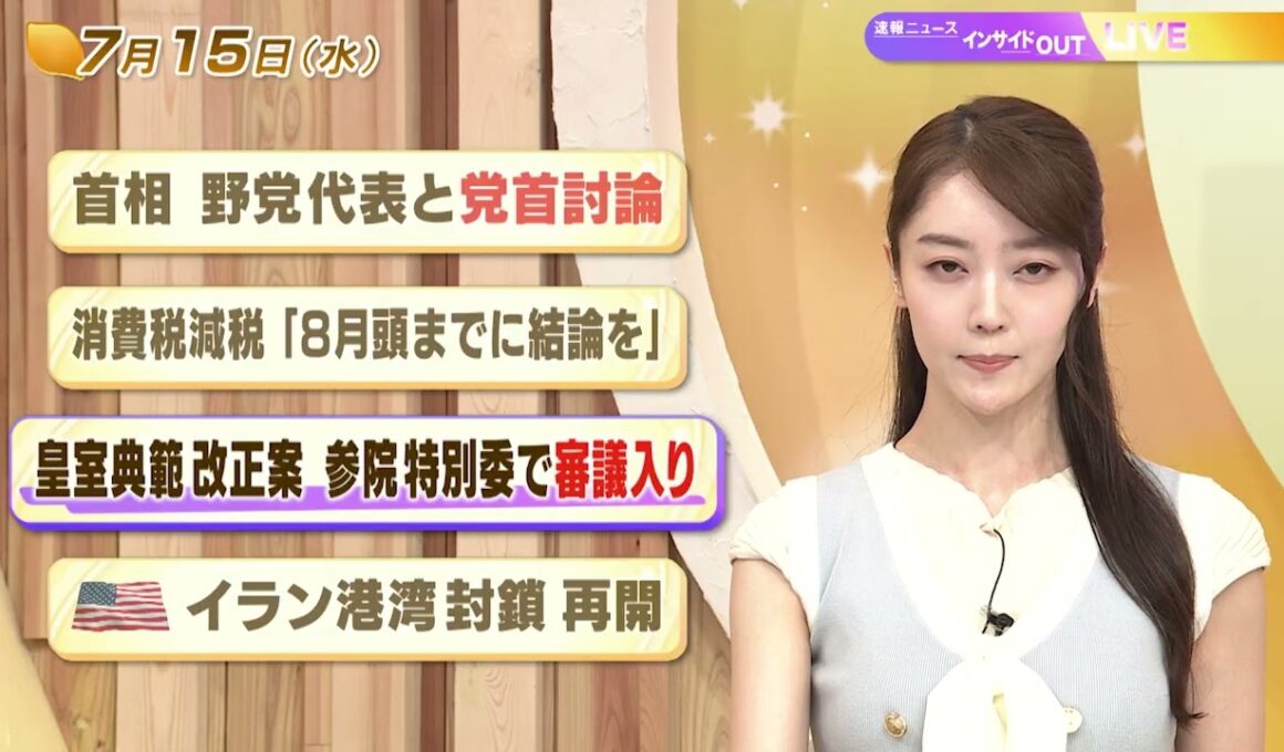【今日のニュース7月15日】「首相 野党代表と党首討論」「消費税減税”８月頭までに結論を”」「皇室典範改正案 参院特別委で審議入り」「アメリカ イラン港湾 封鎖再開」 BS11　速報ニュース　上野愛奈