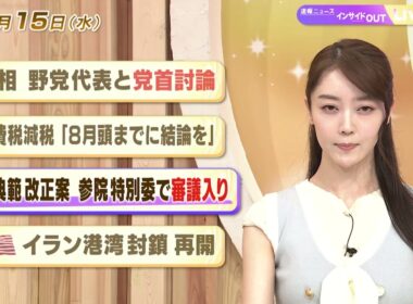 【今日のニュース7月15日】「首相 野党代表と党首討論」「消費税減税”８月頭までに結論を”」「皇室典範改正案 参院特別委で審議入り」「アメリカ イラン港湾 封鎖再開」 BS11　速報ニュース　上野愛奈