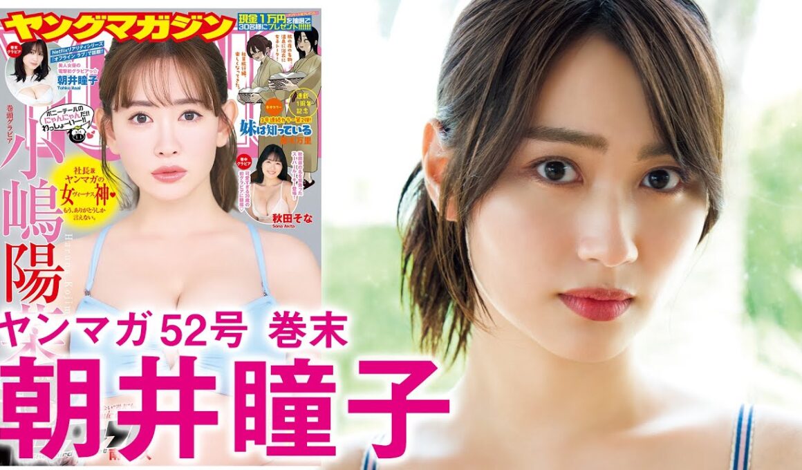 【朝井瞳子】美しすぎる女優“トコちゃん”人生初グラビア☆