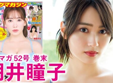 【朝井瞳子】美しすぎる女優“トコちゃん”人生初グラビア☆