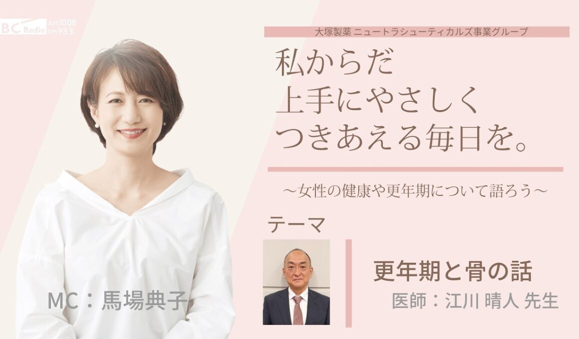 【更年期と骨の話】～女性の健康や更年期について語ろう～＃私からだ上手にやさしくつきあえる毎日を　#ABCラジオ #女性ホルモン #セルフケア　#エクオール