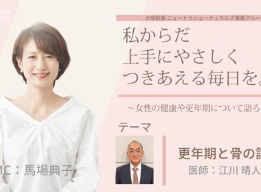 【更年期と骨の話】～女性の健康や更年期について語ろう～＃私からだ上手にやさしくつきあえる毎日を　#ABCラジオ #女性ホルモン #セルフケア　#エクオール