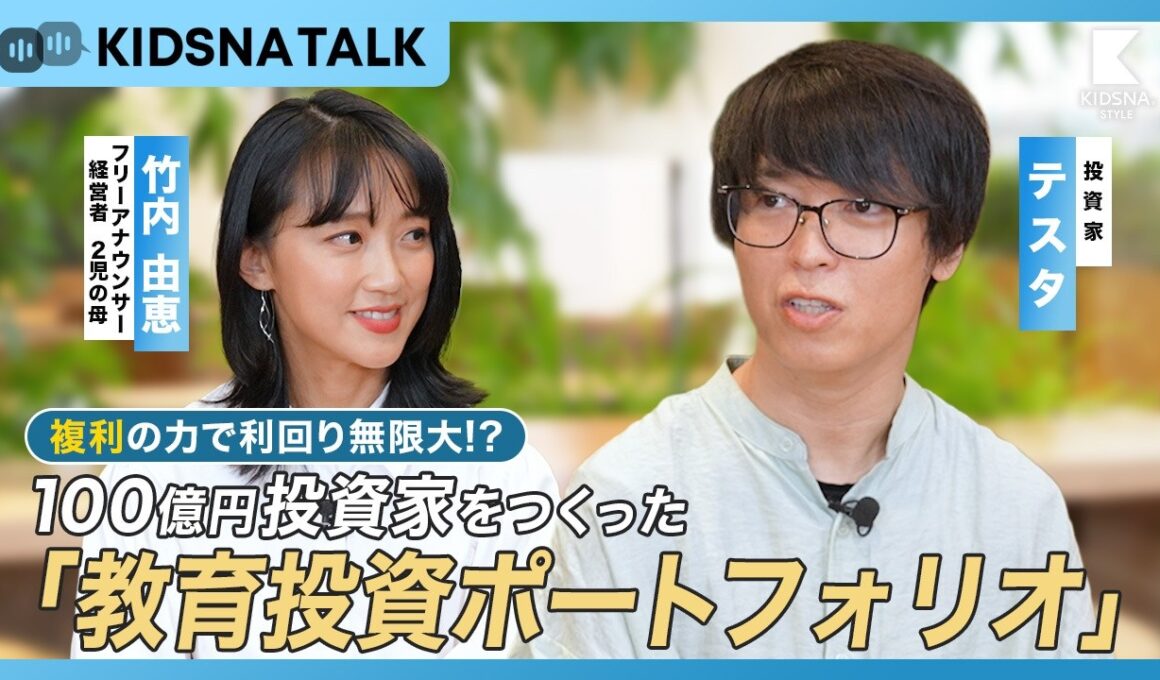 複利の力で利回り無限大！？100億円投資家テスタが振り返る 今の僕を作った「教育投資ポートフォリオ」