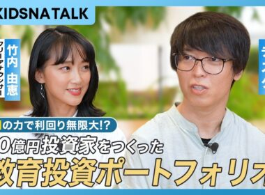 複利の力で利回り無限大！？100億円投資家テスタが振り返る 今の僕を作った「教育投資ポートフォリオ」