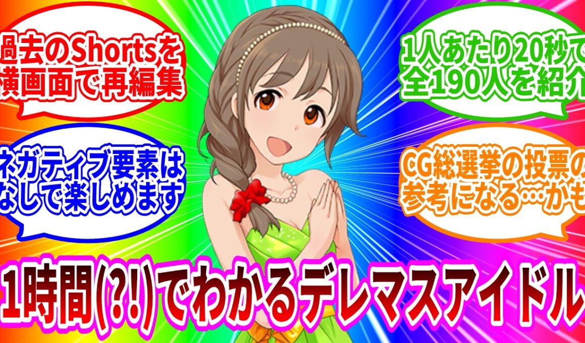 【CG総選挙開催記念】シンデレラガールズのアイドルたちを1人あたり20秒で学べる？動画【デレマス空想反応集　総集編】
