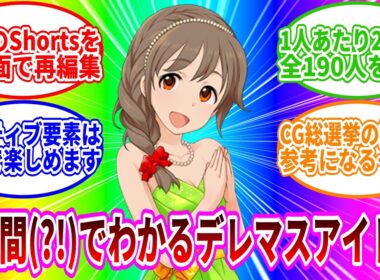 【CG総選挙開催記念】シンデレラガールズのアイドルたちを1人あたり20秒で学べる？動画【デレマス空想反応集　総集編】