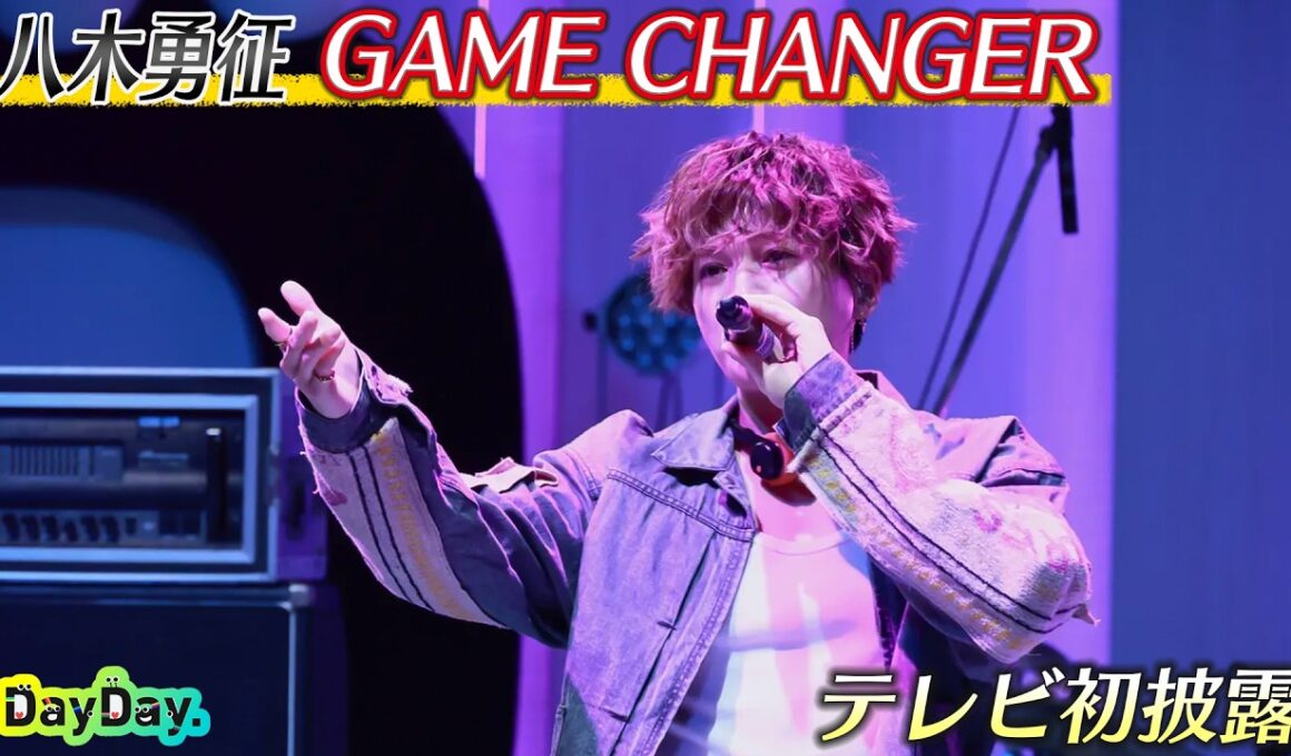 ＜DayDay.＞八木勇征「GAME CHANGER」テレビ初 生披露【アーティストLIVE】
