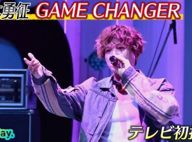 ＜DayDay.＞八木勇征「GAME CHANGER」テレビ初 生披露【アーティストLIVE】