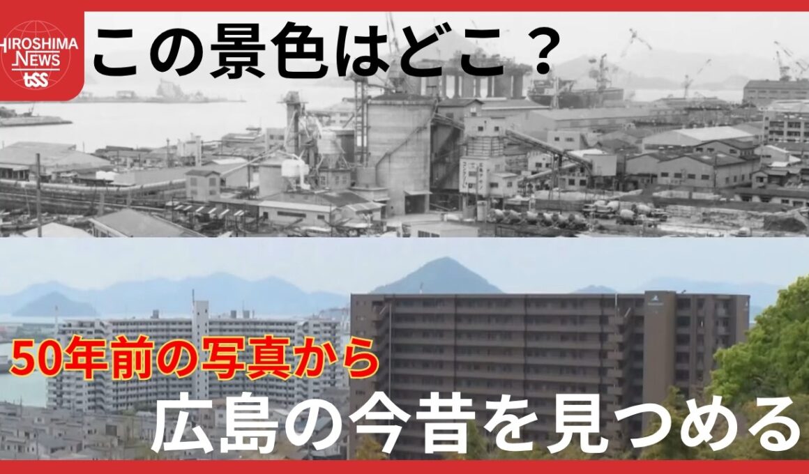 古い写真に写っている景色は　江波の街並みと「海底掘削装置」！？　５０年前の写真から…広島の今昔 (2026/07/13 19:43)