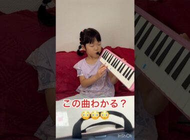 誰もが曲名間違える曲😳✨　#ピアニカ　#ピアノ　#演奏　#ここちゃん