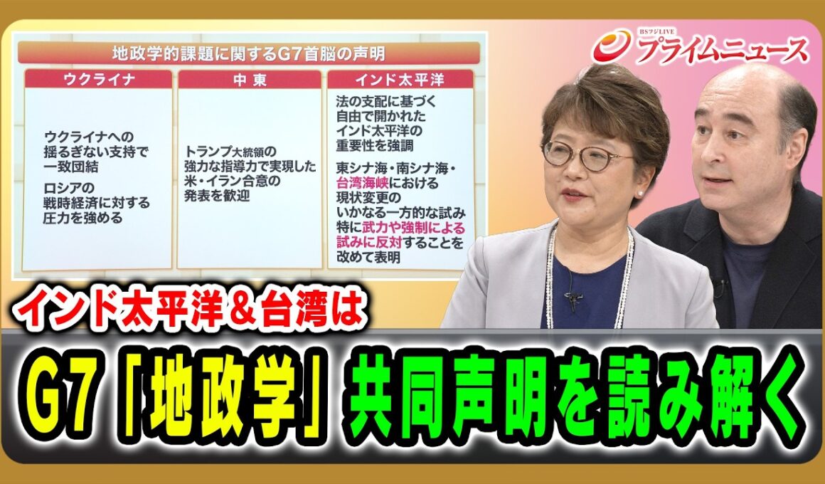 【インド太平洋＆台湾は】G7「地政学」共同声明を読み解く 岩間陽子×ジョセフ・クラフト2026/6/17放送＜後編＞【BSフジ プライムニュース】