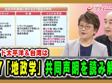 【インド太平洋＆台湾は】G7「地政学」共同声明を読み解く 岩間陽子×ジョセフ・クラフト2026/6/17放送＜後編＞【BSフジ プライムニュース】