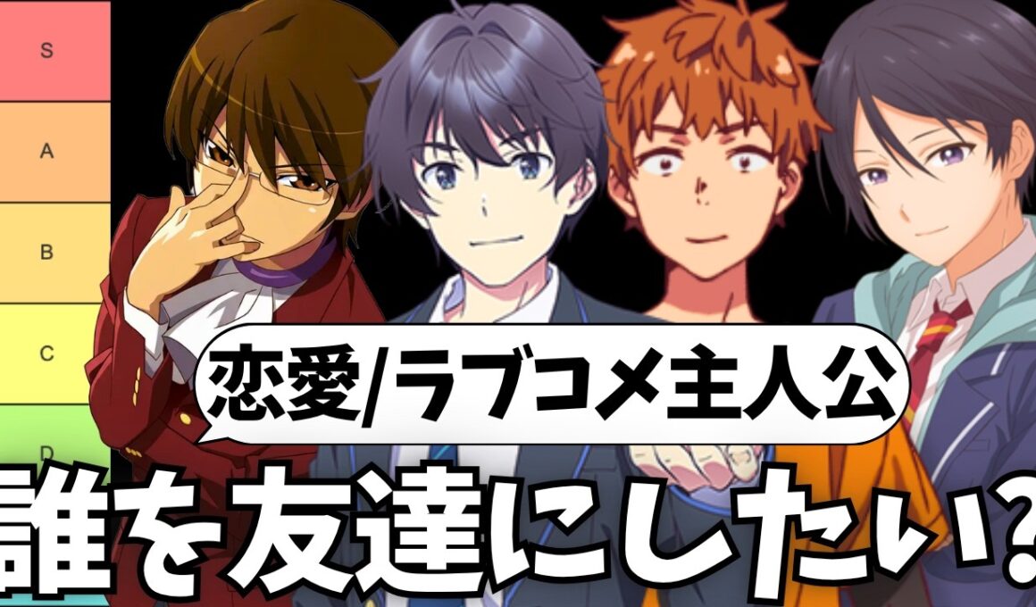 【問題児の集い】主観100％で友達になりたい恋愛・ラブコメ主人公が誰かを考えてみる【五等分の花嫁】【アオのハコ】【かぐや様】【100カノ】【負けイン】【かのかり】【お隣の天使様】【チラムネ】