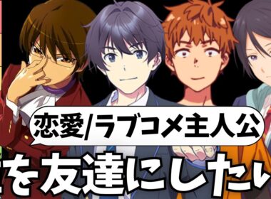 【問題児の集い】主観100％で友達になりたい恋愛・ラブコメ主人公が誰かを考えてみる【五等分の花嫁】【アオのハコ】【かぐや様】【100カノ】【負けイン】【かのかり】【お隣の天使様】【チラムネ】
