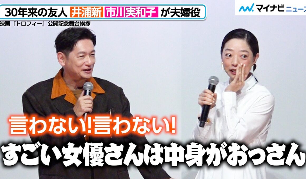 井浦新＆市川実和子が夫婦役で共演！仲の良さ全開　映画『トロフィー』公開記念舞台挨拶