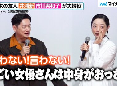 井浦新＆市川実和子が夫婦役で共演！仲の良さ全開　映画『トロフィー』公開記念舞台挨拶