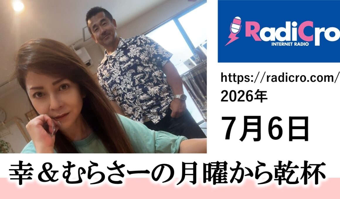 幸＆むらさーの月曜から乾杯 2026/7/6放送分 杉浦幸 村澤寿彦 Radicro レディクロ