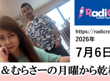 幸＆むらさーの月曜から乾杯 2026/7/6放送分 杉浦幸 村澤寿彦 Radicro レディクロ