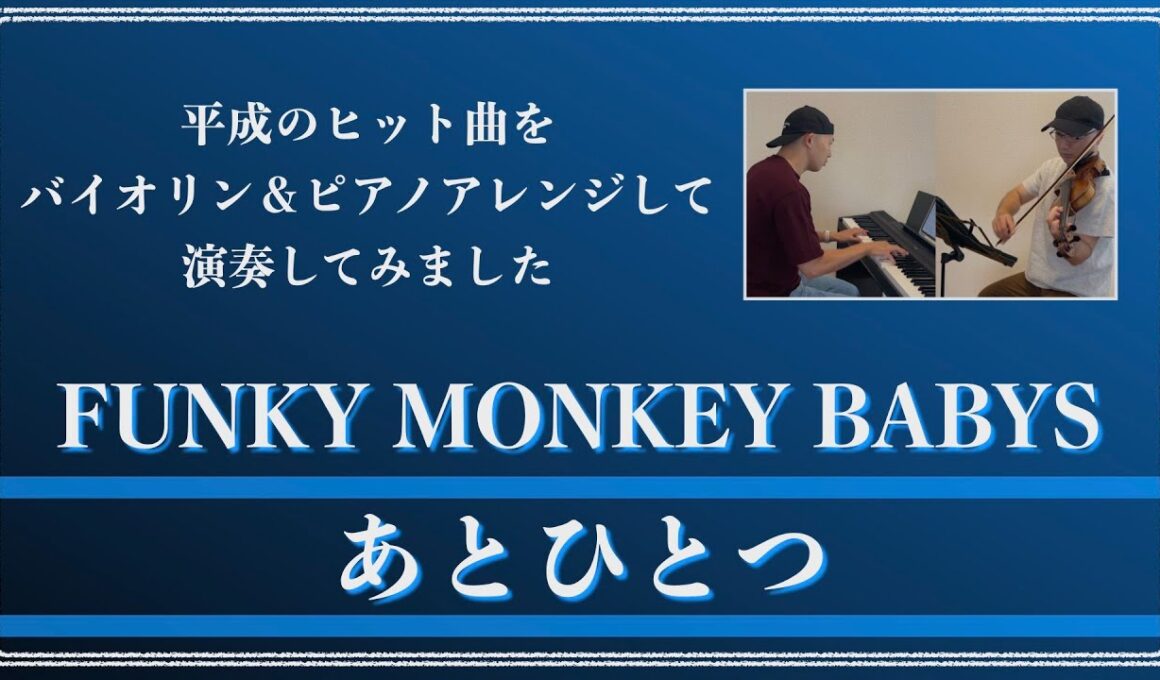 FUNKY MONKEY BABYS／あとひとつ【平成ヒット曲バイオリン＆ピアノアレンジして弾いてみた】036